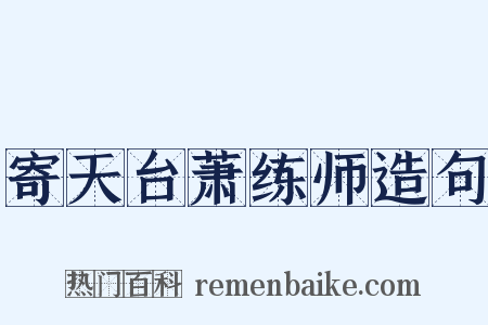 寄天台萧练师造句是什么意思的图片
